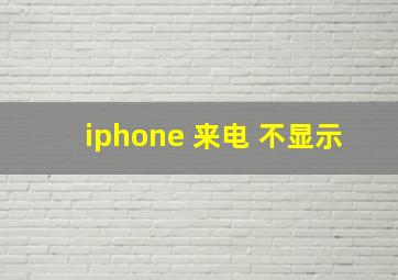 iphone 来电 不显示